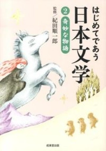 はじめてであう日本文学2 奇妙な物語 - 岸リューリSOLIDA書店