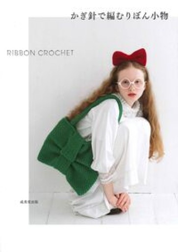 かぎ針で編むりぼん小物 - 折々文庫｜OriOri Bunko