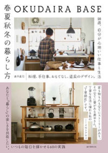 OKUDAIRA BASE 春夏秋冬の暮らし方: 料理、手仕事、おもてなし、道具のデザイン。28歳、自分が心地いい仕事と生活 - 沖依子の本棚