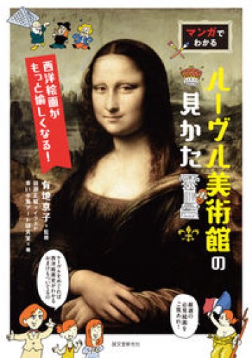 マンガでわかるルーヴル美術館の見かた: 西洋絵画がもっと愉しくなる!