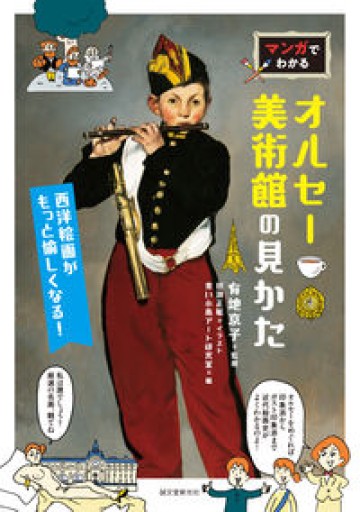 マンガでわかるオルセー美術館の見かた: 西洋絵画がもっと愉しくなる!