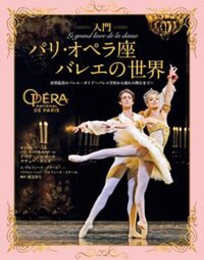 入門 パリ・オペラ座バレエの世界 世界最高のバレエ・ガイド バレエ学校から憧れの舞台まで - ciel étoilé ～星空文庫～