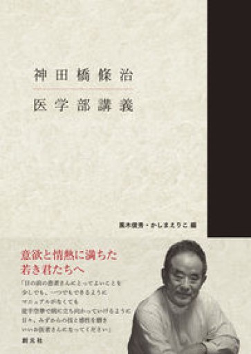 神田橋條治 医学部講義