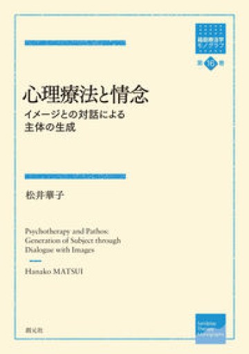 心理療法と情念: イメージとの対話による主体の生成（箱庭療法学モノグラフ第16巻）