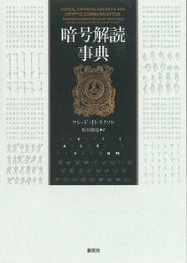 暗号解読事典 - 船とあかり書房
