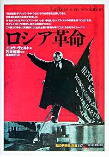 ロシア革命（「知の再発見」双書） - 和泉桂書店