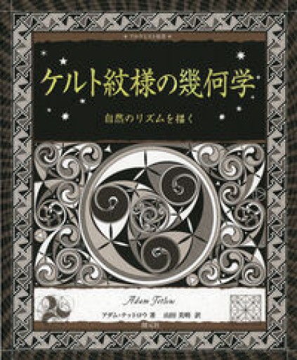 ケルト紋様の幾何学:自然のリズムを描く（アルケミスト双書） - ケルト書房
