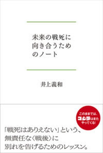 未来の戦死に向き合うためのノート - KOT vivi KOT書房