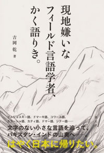 現地嫌いなフィールド言語学者、かく語りき。 - アトリエ・リテラの本棚