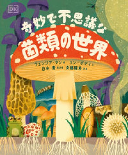 奇妙で不思議な菌類の世界 - Flâneur+