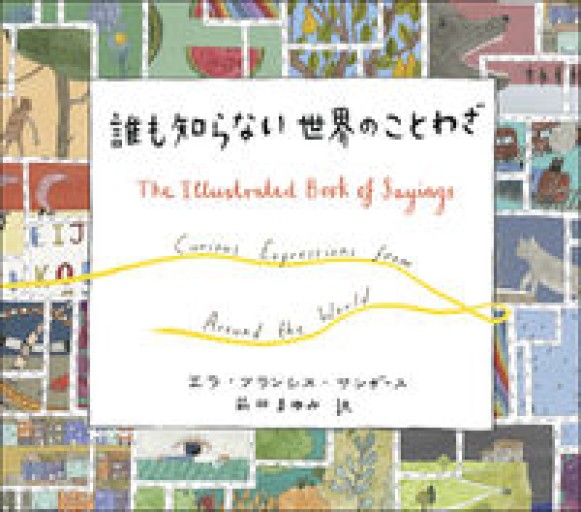 誰も知らない世界のことわざ - 書肆ao