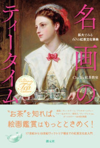 名画のティータイム: 拡大でみる60の紅茶文化事典