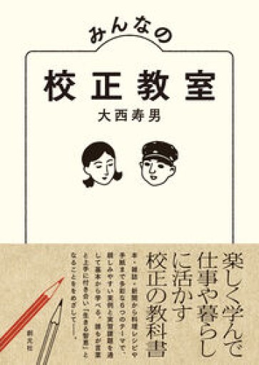 みんなの校正教室 - オジマ