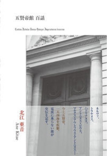 五賢帝館百話(柏艪舎エルクシリーズ) - 北江 亜音(諳)