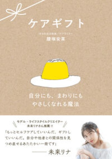 ケアギフト 〜自分にも、まわりにもやさしくなれる魔法〜 - ケアギフトの人（ゆるUnit）