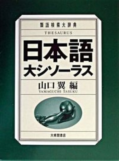 日本語大シソーラス―類語検索大辞典― - 岸リューリSOLIDA書店