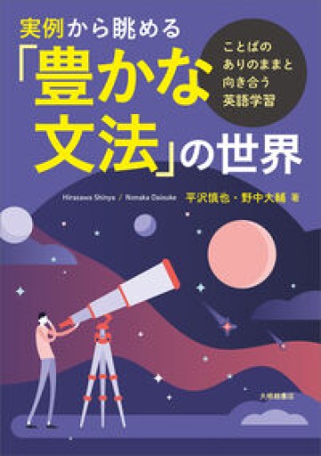 実例から眺める「豊かな文法」の世界—ことばのありのままと向き合う英語学習 - 野中大輔の本棚
