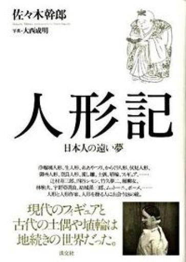 人形記―日本人の遠い夢 - 佐々木 幹郎の本棚