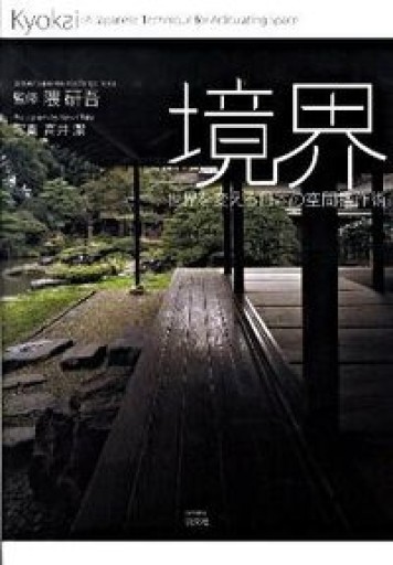 境界―世界を変える日本の空間操作術 - 楠木 建の本棚
