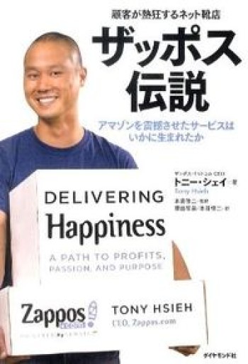 顧客が熱狂するネット靴店 ザッポス伝説―アマゾンを震撼させたサービスはいかに生まれたか - 内田和成「ビジネス」書店