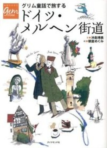 グリム童話で旅するドイツ・メルヘン街道(地球の歩き方 GEM STONE 54)