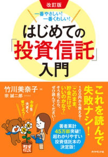 改訂版 一番やさしい! 一番くわしい! はじめての「投資信託」入門