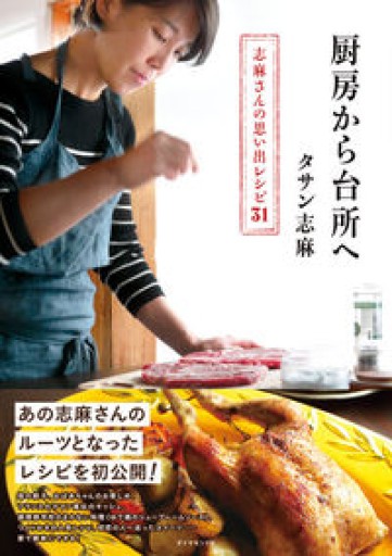 厨房から台所へ ―― 志麻さんの思い出レシピ31 - NAOCO