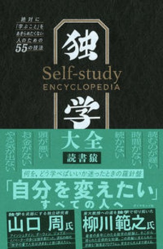 独学大全 絶対に「学ぶこと」をあきらめたくない人のための55の技法 - 田中れいこの本棚
