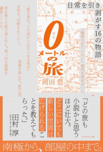 0メートルの旅 日常を引き剥がす16の物語
