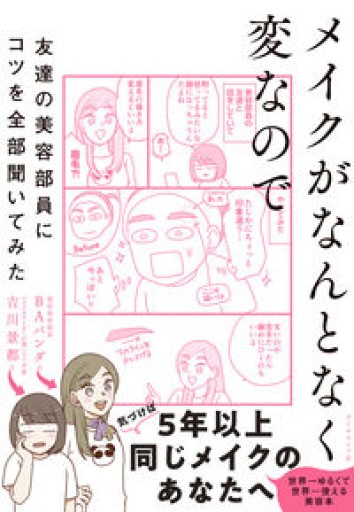 メイクがなんとなく変なので友達の美容部員にコツを全部聞いてみた - 田中れいこの本棚