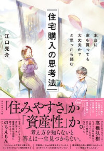 本当に家を買っても大丈夫か?と思ったら読む 住宅購入の思考法