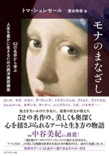 モナのまなざし 52の名作から学ぶ人生を豊かに生きるための西洋美術講座