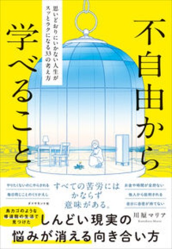 不自由から学べること 思いどおりにいかない人生がスッとラクになる33の考え方