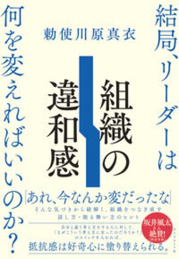 【Amazon.co.jp 限定】組織の違和感 結局、リーダーは何を変えればいいのか?(ダウンロード特典:発売記念トーク「この本ならではの組み合わせ」 データ配信)