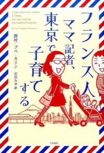 フランス人ママ記者、東京で子育てする - 岸リューリ（RIVE GAUCHE店）