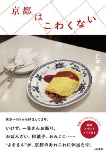 京都はこわくない - HANAREYA BOOKS