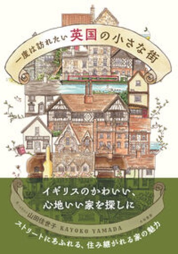 一度は訪れたい英国の小さな街 - 北烏山Mの本棚