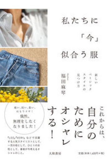 私たちに「今」似合う服～新しいベーシックスタイルの見つけ方 - いつか読書する日
