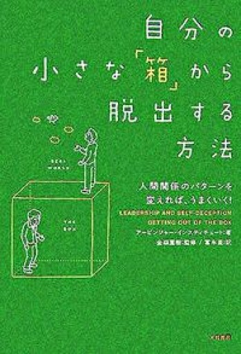 自分の小さな「箱」から脱出する方法 - ここみち書店