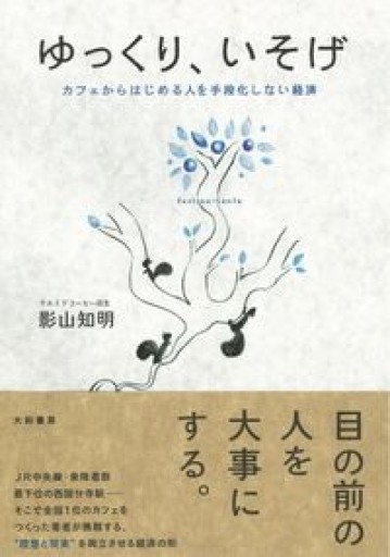ゆっくり、いそげ ~カフェからはじめる人を手段化しない経済~ - Reading As Investing