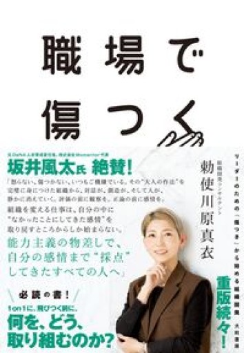 職場で傷つく～リーダーのための「傷つき」から始める組織開発