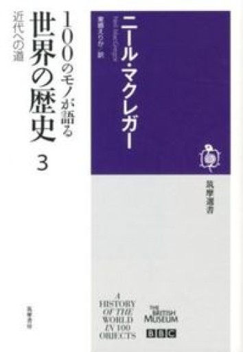 100のモノが語る世界の歴史（3）（筑摩選書 42） - 荒俣宏の本棚