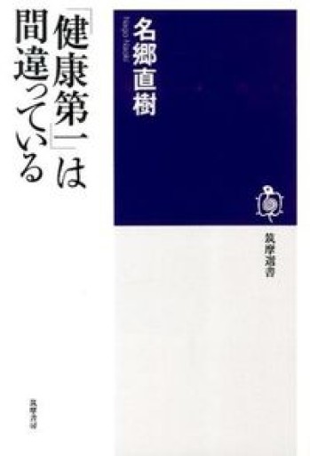 「健康第一」は間違っている（筑摩選書 97） - 本の架け橋＠パンダ堂