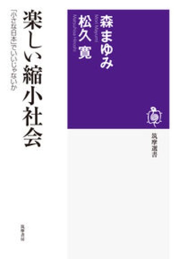 楽しい縮小社会: 「小さな日本」でいいじゃないか（筑摩選書） - 森まゆみの本棚