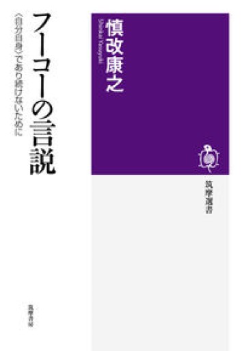 フーコーの言説（筑摩選書） - とみきち屋