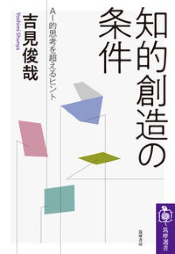 知的創造の条件:AI的思考を超えるヒント（筑摩選書） - 吉見 俊哉の本棚