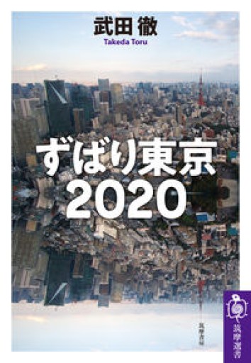 ずばり東京2020（筑摩選書） - 猫町倶楽部