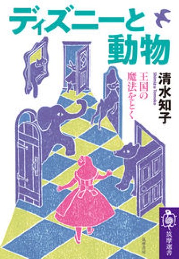 ディズニーと動物: 王国の魔法をとく（筑摩選書） - 羊葉文庫