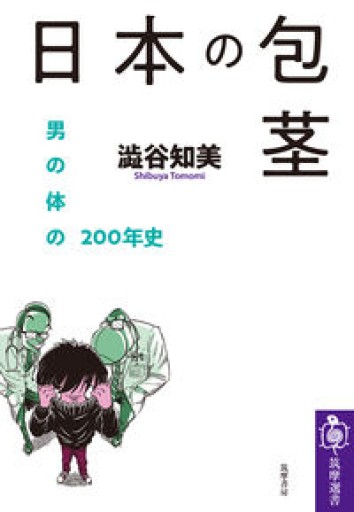 日本の包茎 ――男の体の200年史（筑摩選書） - 杏子書房