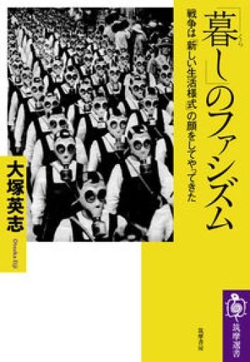 「暮し」のファシズム ――戦争は「新しい生活様式」の顔をしてやってきた（筑摩選書） - BOOKS をちこち